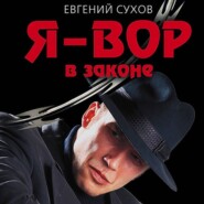 Я – вор в законе