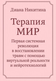 Терапия МИР. Первая системная революция в восстановлении травм с помощью виртуальной реальности и нейротехнологий