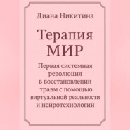 Терапия МИР Первая системная революция в восстановлении травм с помощью виртуальной реальности и нейротехнологий