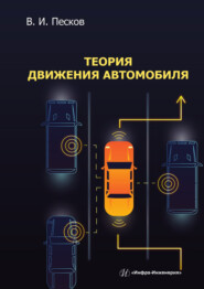 Теория движения автомобиля