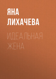Идеальная жена