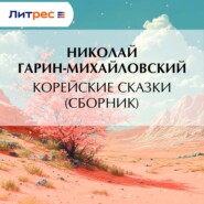 Корейские сказки (сборник)