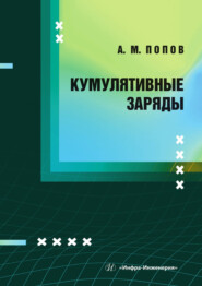 Кумулятивные заряды