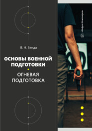 Основы военной подготовки. Огневая подготовка