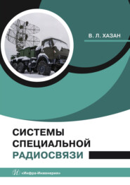Системы специальной радиосвязи