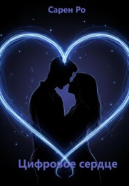 Цифровое сердце