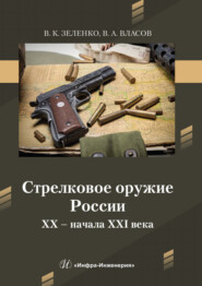 Стрелковое оружие России XX – начала XXI века