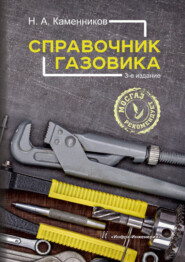 Справочник газовика