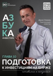 Подготовка к инвестициям на Бирже. Азбука инвестора – глава 10