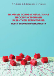 Научные основы управления пространственным развитием территорий. Новые вызовы и возможности