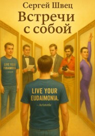 Встречи с собой