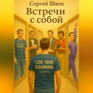 Встречи с собой