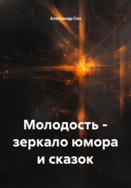 Молодость – зеркало юмора и сказок