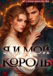 Я и мой король