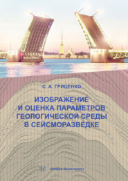 Изображение и оценка параметров геологической среды в сейсморазведке