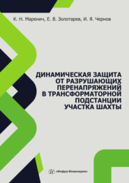 Динамическая защита от разрушающих перенапряжений в трансформаторной подстанции участка шахты