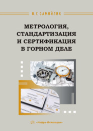 Метрология, стандартизация и сертификация в горном деле