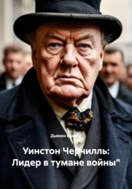 Уинстон Черчилль: Лидер в тумане войны