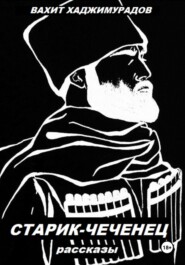 СТАРИК-ЧЕЧЕНЕЦ (рассказы)