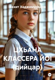 ЦХЬАНА КЛАССЕРА ЙОI (дийцар)