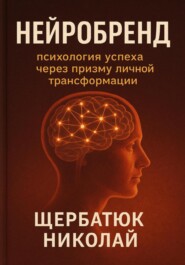НейроБренд: Психология успеха через призму личной трансформации