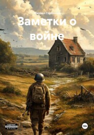 Заметки о войне