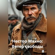 «Нестор Махно: Ветер свободы»