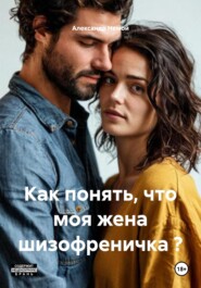 Как понять, что моя жена шизофреничка ?