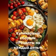 Кулинарный сборник «Рецепты на каждый день».
