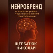 НейроБренд: Психология успеха через призму личной трансформации.