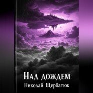 Над дождем