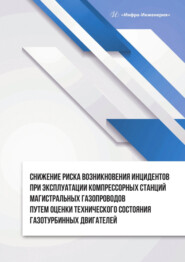 Снижение риска возникновения инцидентов при эксплуатации компрессорных станций магистральных газопроводов путем оценки технического состояния газотурбинных двигателей