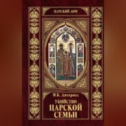 Убийство царской семьи и членов Дома Романовых на Урале
