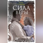 Сила Веры