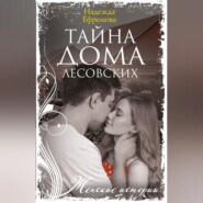Тайна дома Лесовских
