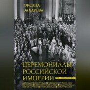 Церемониалы Российской империи. XVIII – начало XX века