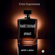 Убийственный аромат