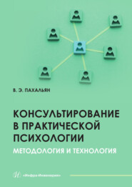Консультирование в практической психологии. Методология и технология