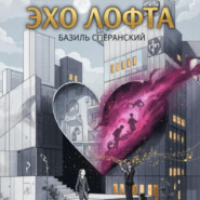 Эхо Лофта