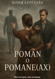 Роман о Романе(ах)