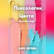 Психология цвета. Краткий экскурс