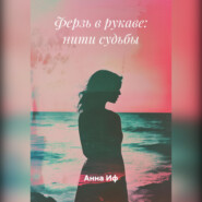 Ферзь в рукаве: нити судьбы