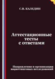 Аттестационные тесты с ответами. Направления и организация маркетинговых исследований