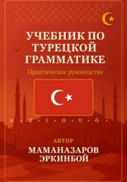 Учебник по турецкой грамматике