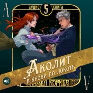 Аколит в крови по локоть