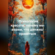 : Психология красоты: почему мы верим, что должны нравиться