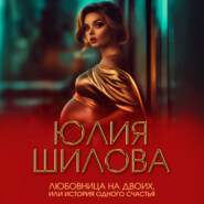 Любовница на двоих, или История одного счастья