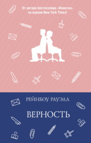Верность