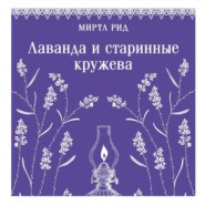 Лаванда и старинные кружева