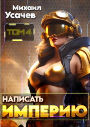 Написать Империю 4